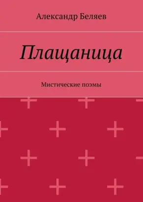 Плащаница. Мистические поэмы