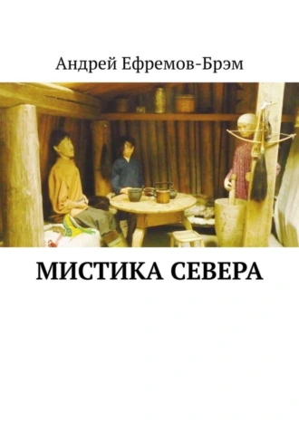 Мистика севера