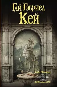 Блеск минувших дней [litres]