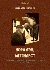 Лори Лэн, металлист [Советская авантюрно-фантастическая проза 1920-х гг. Том XIX]