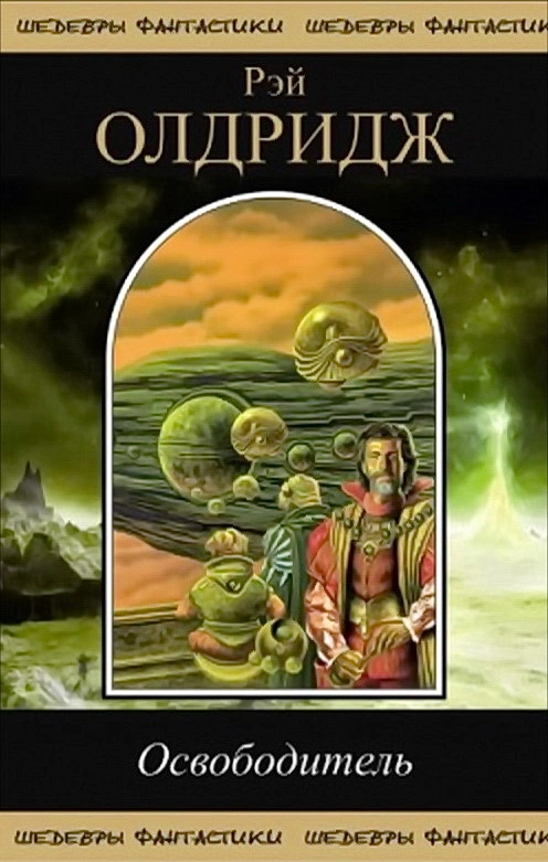 Освободитель (сборник)