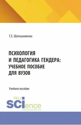 Психология и педагогика гендера: учебное пособие для вузов. (Бакалавриат). Учебное пособие.
