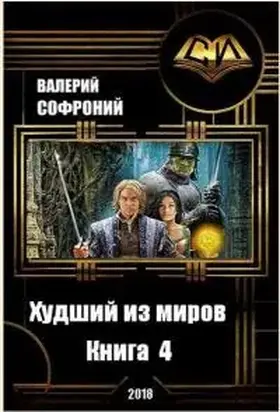 Худший из миров. Книга 4 (СИ)