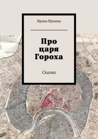 Про царя Гороха. Сказка