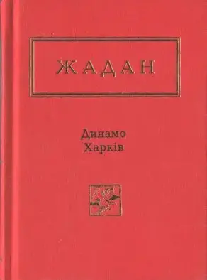 Динамо Харків. Вибрані вірші