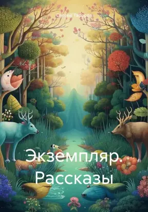 Экземпляр. Рассказы