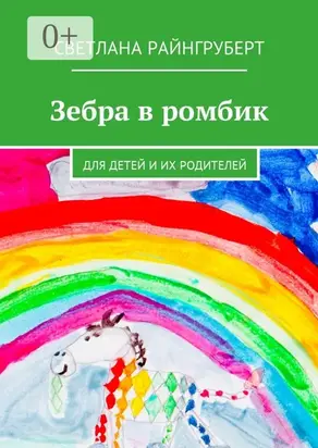 Зебра в ромбик. Для детей и их родителей