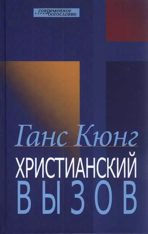 Христианский вызов