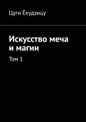 Искусство меча и магии. Том 1