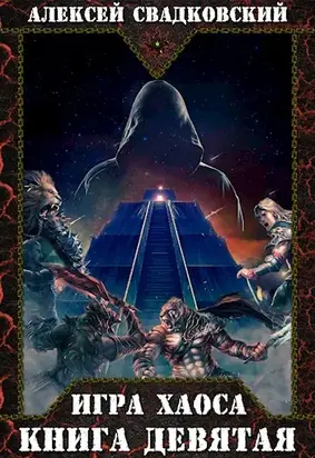 Игра Хаоса. Книга девятая [СИ]