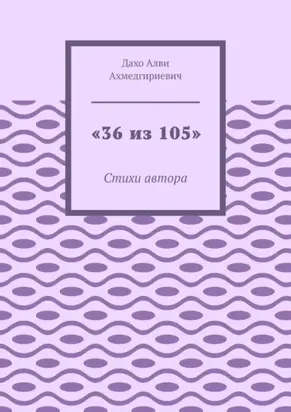«36 из 105». Стихи автора