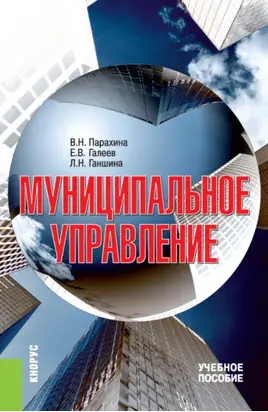 Муниципальное управление. (Аспирантура, Бакалавриат, Магистратура). Учебное пособие.