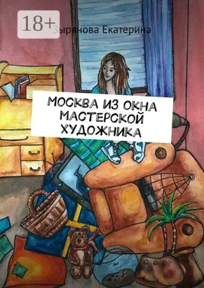 Москва из окна мастерской художника