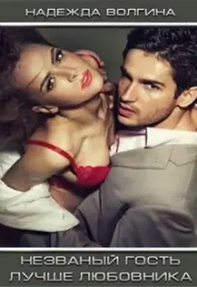 Незваный гость лучше любовника