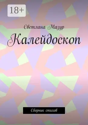 Калейдоскоп. Сборник стихов