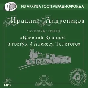 Качалов в гостях у Толстого