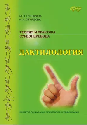 Теория и практика сурдоперевода. Дактилология