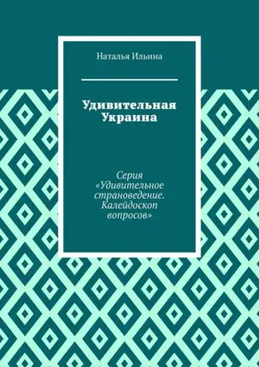 Удивительная Украина. Серия «Удивительное страноведение. Калейдоскоп вопросов»