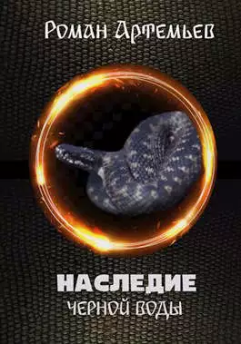 Наследие Черной Воды [СИ]