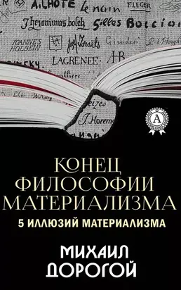 Конец философии материализма. 5 иллюзий материализма
