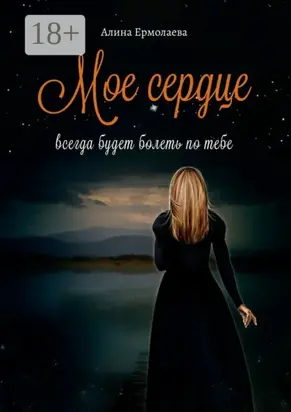 Мое сердце всегда будет болеть по тебе