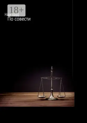 По совести