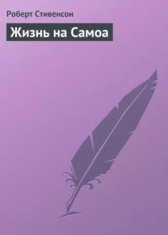 Жизнь на Самоа