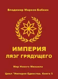 Империя. Лязг грядущего [СИ]
