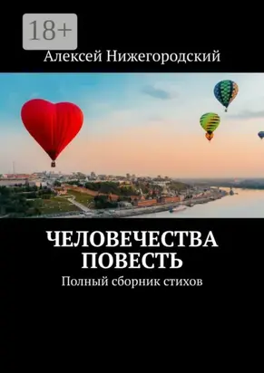 Человечества повесть. Полный сборник стихов
