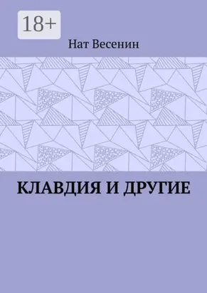 Клавдия и другие