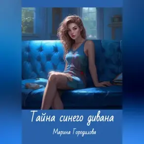 Тайна синего дивана