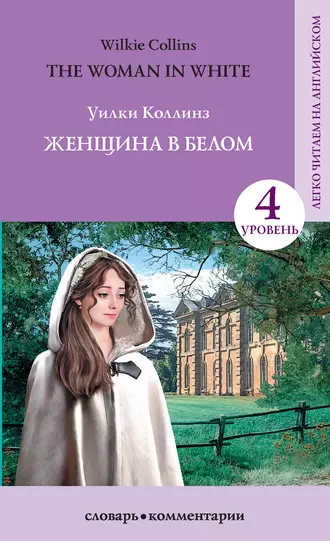 Женщина в белом / The Woman in White