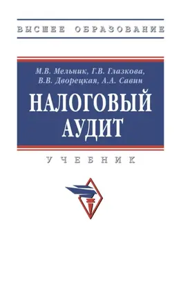 Налоговый аудит