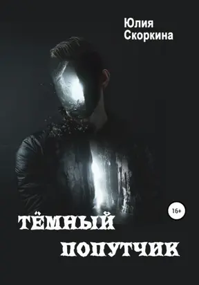 Темный попутчик