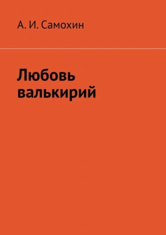 Любовь валькирий