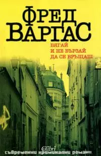 Бягай и не бързай да се връщаш