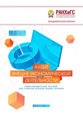 Аудит внешнеэкономической деятельности