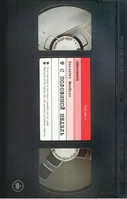 Девять с половиной недель [litres]