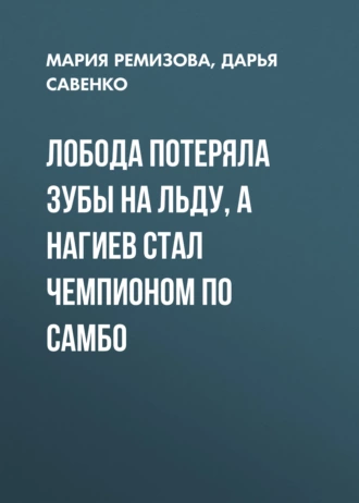 Лобода потеряла зубы на льду, а Нагиев стал чемпионом по самбо
