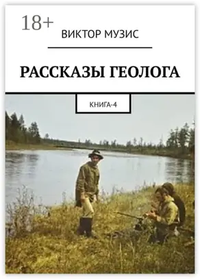 РАССКАЗЫ ГЕОЛОГА. Книга 4