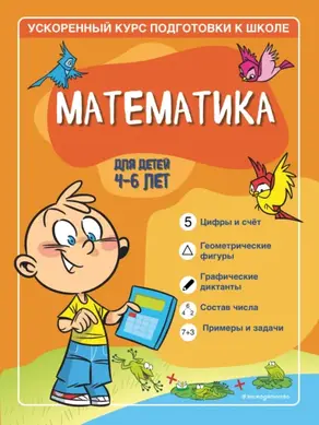Математика. Для детей 4–6 лет.