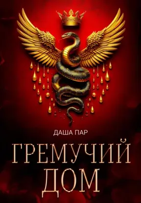 Гремучий дом