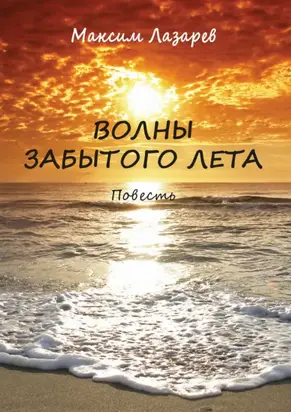 Волны забытого лета