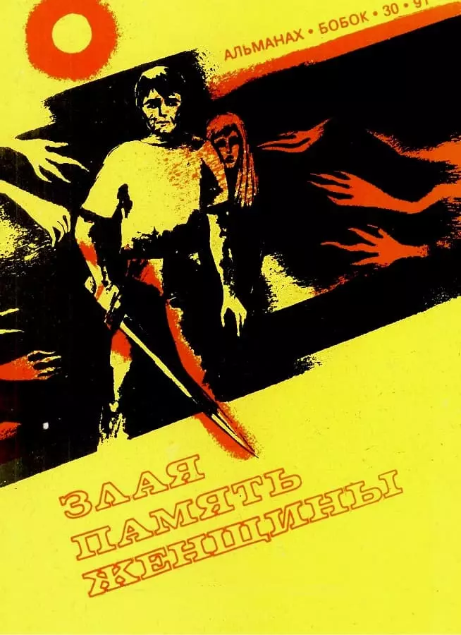 Злая память женщины