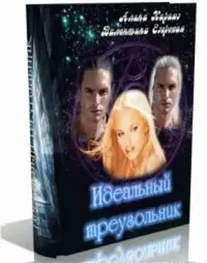 Идеальный треугольник (СИ)