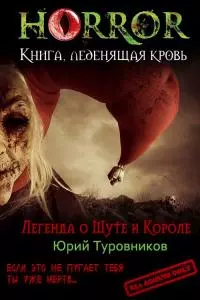 Легенда о Шуте и Короле [CИ]