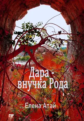 Дара – внучка Рода