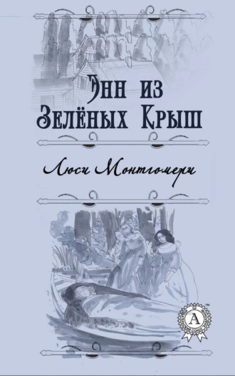 Энн из Зелёных Крыш (С иллюстрациями)