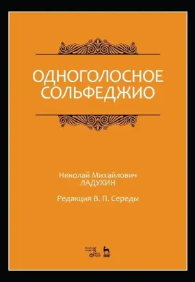 Одноголосное сольфеджио. Редакция В. П. Середы