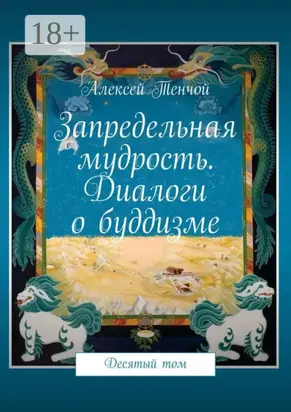Запредельная мудрость. Диалоги о буддизме. Десятый том